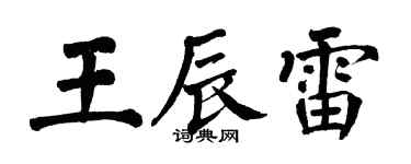 翁闓運王辰雷楷書個性簽名怎么寫
