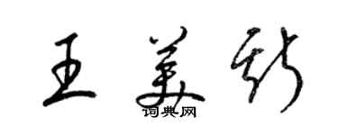 梁錦英王美斯草書個性簽名怎么寫