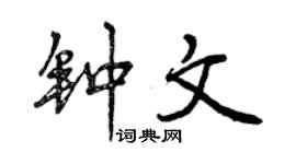 曾慶福鍾文行書個性簽名怎么寫