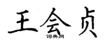 丁謙王會貞楷書個性簽名怎么寫