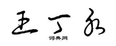 曾慶福王丁水草書個性簽名怎么寫