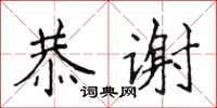 侯登峰恭謝楷書怎么寫