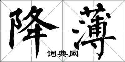 翁闓運降薄楷書怎么寫