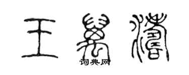 陳聲遠王萬濤篆書個性簽名怎么寫