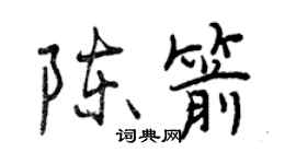 曾慶福陳箭行書個性簽名怎么寫