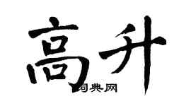 翁闓運高升楷書個性簽名怎么寫