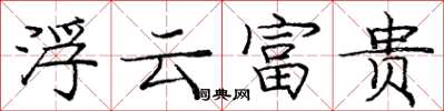 龐中華浮雲富貴楷書怎么寫