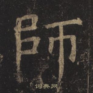 褚遂良孟法師碑中師的寫法