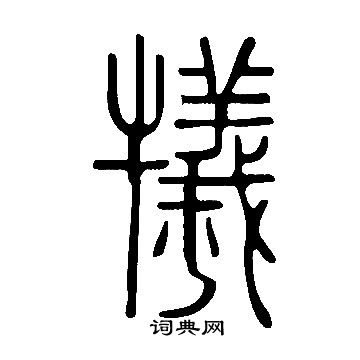 說文解字寫的犧
