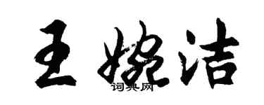 胡問遂王婉潔行書個性簽名怎么寫