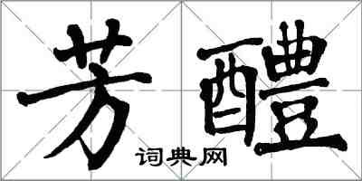 翁闓運芳醴楷書怎么寫