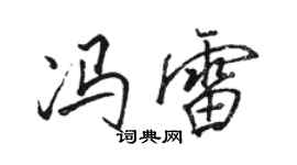 駱恆光馮雷行書個性簽名怎么寫