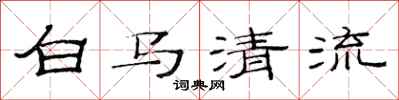 范連陞白馬清流隸書怎么寫