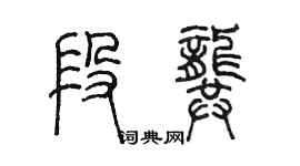 陳墨段龔篆書個性簽名怎么寫