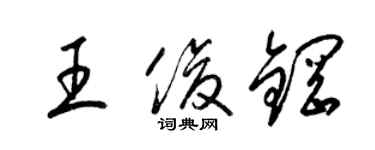 梁錦英王俊鋼草書個性簽名怎么寫