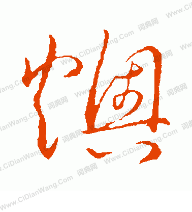 草書韻會寫的燠