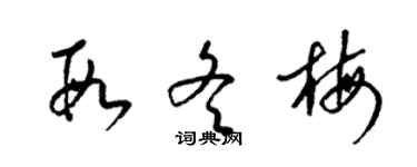 梁錦英段冬梅草書個性簽名怎么寫