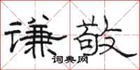 駱恆光謙敬隸書怎么寫