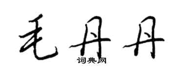 王正良毛丹丹行書個性簽名怎么寫