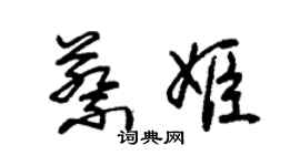 朱錫榮蔡姬草書個性簽名怎么寫