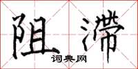 何伯昌阻滯楷書怎么寫