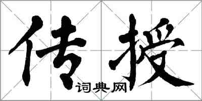 翁闓運傳授楷書怎么寫