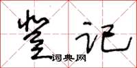王冬齡登記草書怎么寫