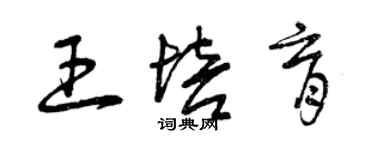 曾慶福王培育草書個性簽名怎么寫