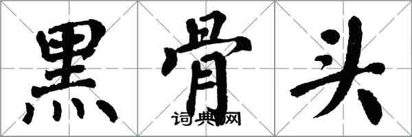 翁闓運黑骨頭楷書怎么寫