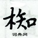 周炳元寫的硬筆楷書椥