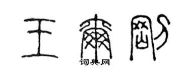 陳聲遠王爾剛篆書個性簽名怎么寫