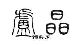 陳聲遠盧晶篆書個性簽名怎么寫