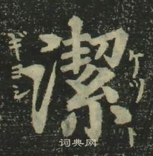 四體千字文中姜立綱的寫法