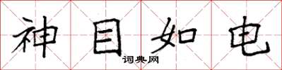 袁強神目如電楷書怎么寫