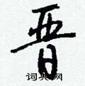 綠草書怎么寫好看_綠硬筆草書書法_綠鋼筆草書字帖
