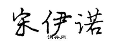曾慶福宋伊諾行書個性簽名怎么寫
