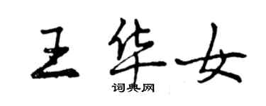 曾慶福王華女行書個性簽名怎么寫