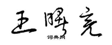 曾慶福王曙亮草書個性簽名怎么寫