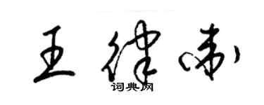 梁錦英王律衛草書個性簽名怎么寫