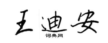 王正良王迪安行書個性簽名怎么寫