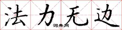 丁謙法力無邊楷書怎么寫