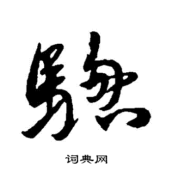 張華_張華介紹_書法字典