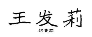袁強王發莉楷書個性簽名怎么寫