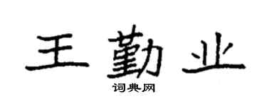 袁強王勤業楷書個性簽名怎么寫