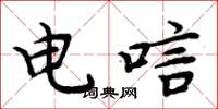 周炳元電唁楷書怎么寫