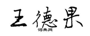 曾慶福王德果行書個性簽名怎么寫