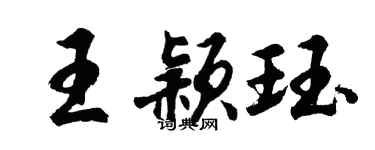 胡問遂王穎珏行書個性簽名怎么寫