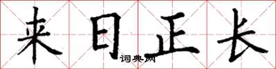 丁謙來日正長楷書怎么寫