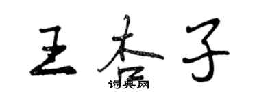 曾慶福王杏子行書個性簽名怎么寫