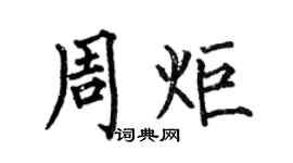 何伯昌周炬楷書個性簽名怎么寫